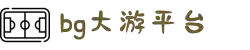 BG大游(中国)唯一官方网站